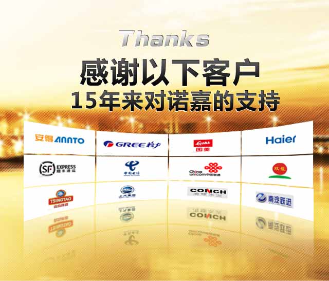 诺嘉感谢客户15年来的支持